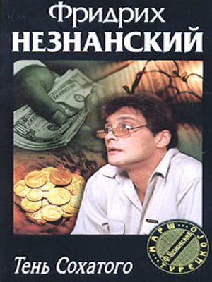 cover image of Тень Сохатого